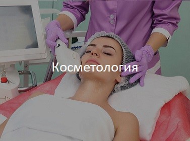 Косметология