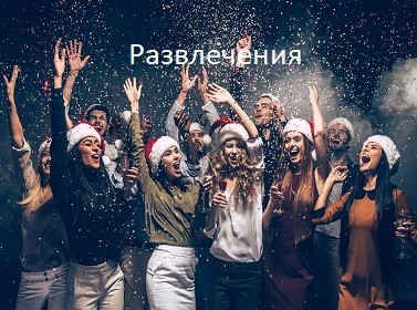 Развлечения