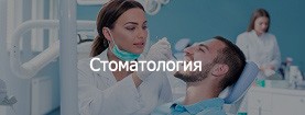 Стоматология