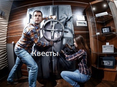 квесты